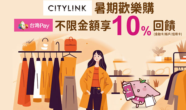 CITYLINK暑期歡樂購，台灣PAY享10％回饋