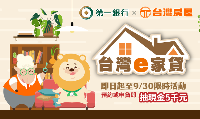 「台灣e家貸」限時活動 預約諮詢或申貸即抽現金5千元！