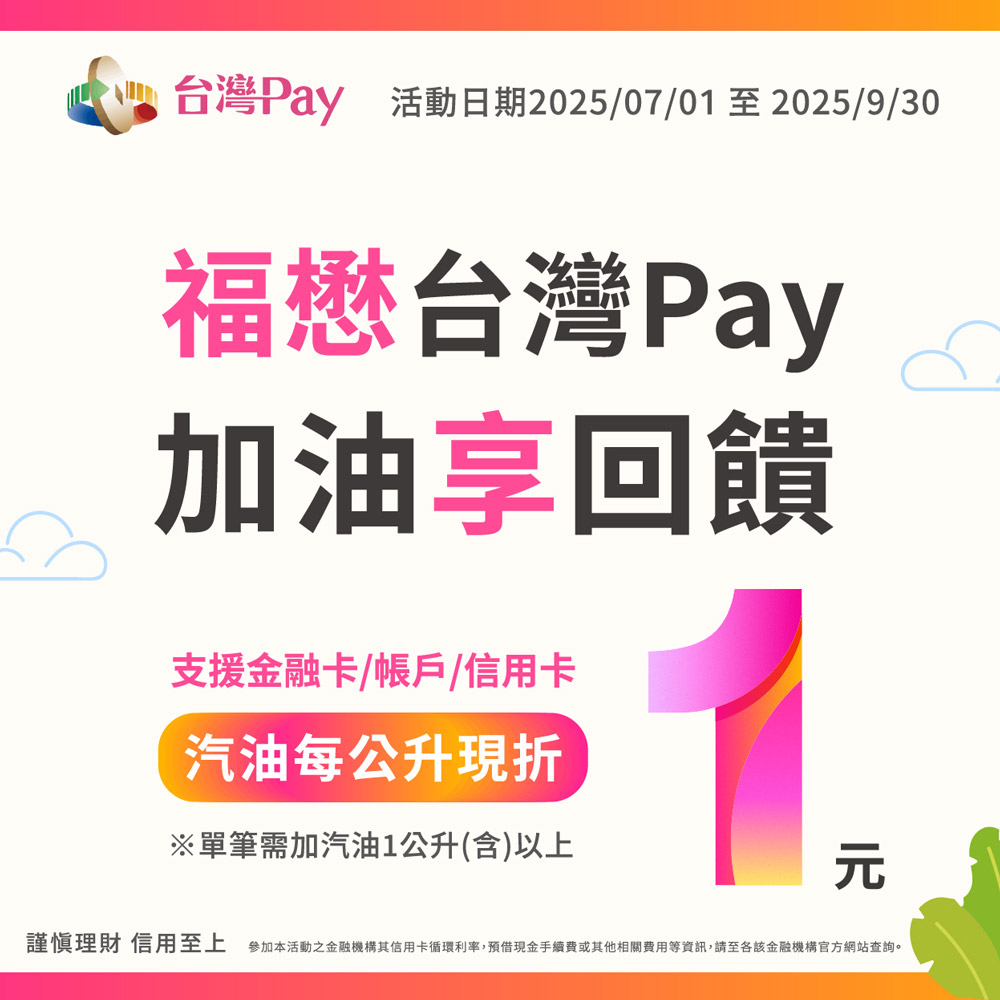 福懋台灣Pay加油享回饋_img