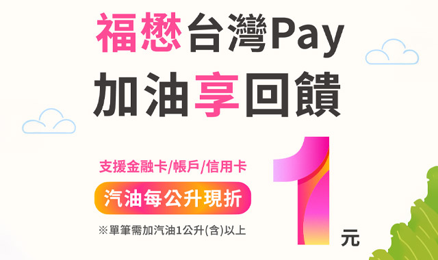 福懋台灣Pay加油享回饋_封面圖