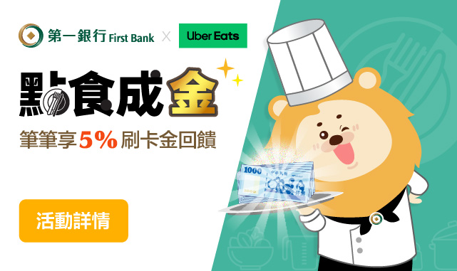 Uber Eats點食成金 享5%刷卡金回饋