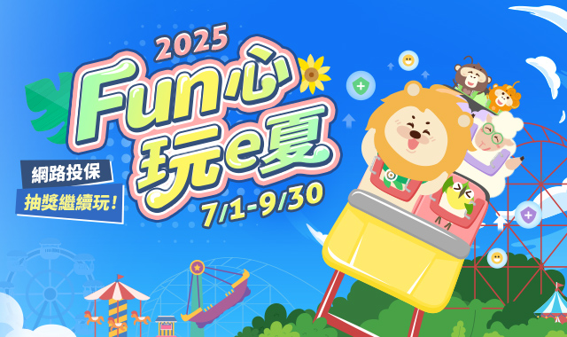 Fun心玩e夏網路投保行銷活動