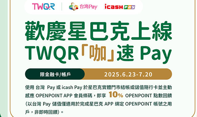 歡慶星巴克上線 TWQR『咖』速Pay