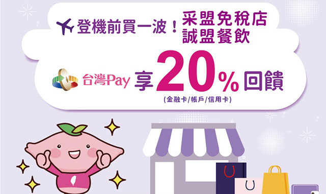 登機前買一波！采盟免稅店誠盟餐飲 台灣Pay享20％回饋