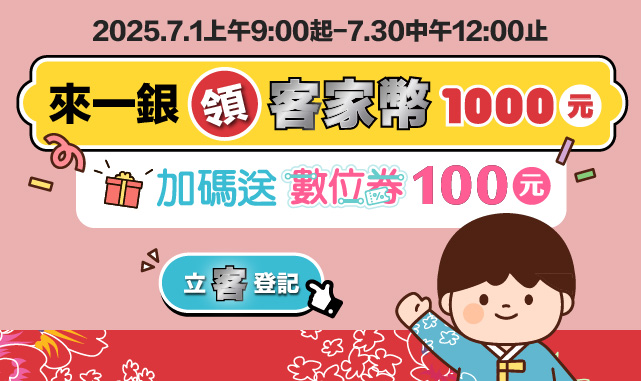 來一銀領客家幣，加碼送數位券