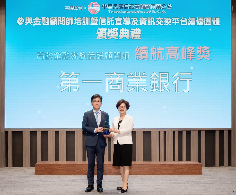 第一銀行獲金融顧問師培訓暨信託宣導及資訊交換平台績優團體三項大獎