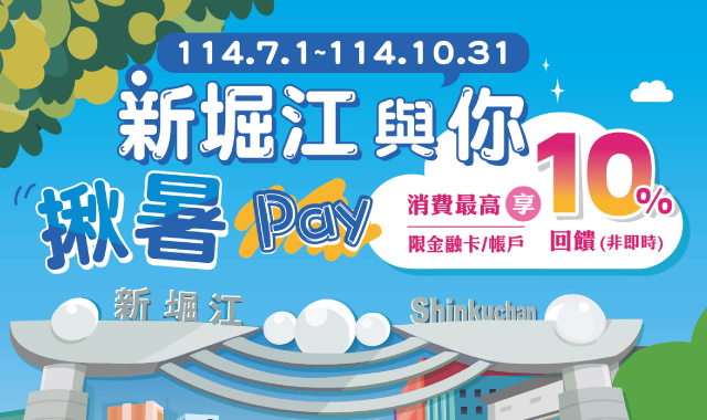 新堀江與你揪暑Pay，消費享最高10%回饋