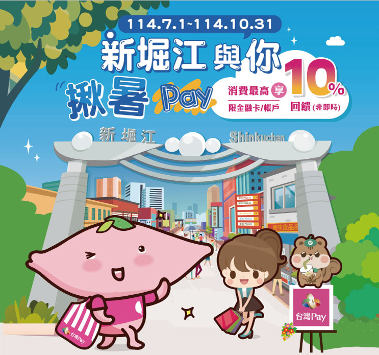 新堀江與你揪暑Pay，消費享最高10%回饋
