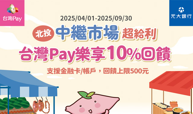 北投中繼市場超給利_封面圖