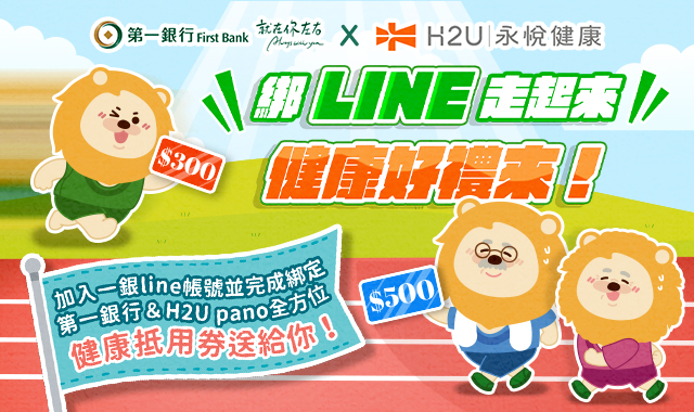 【第一銀行＆H2U pano】健康好禮來！