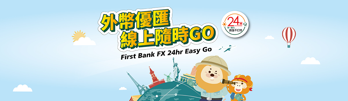 外幣優匯線上隨時GO