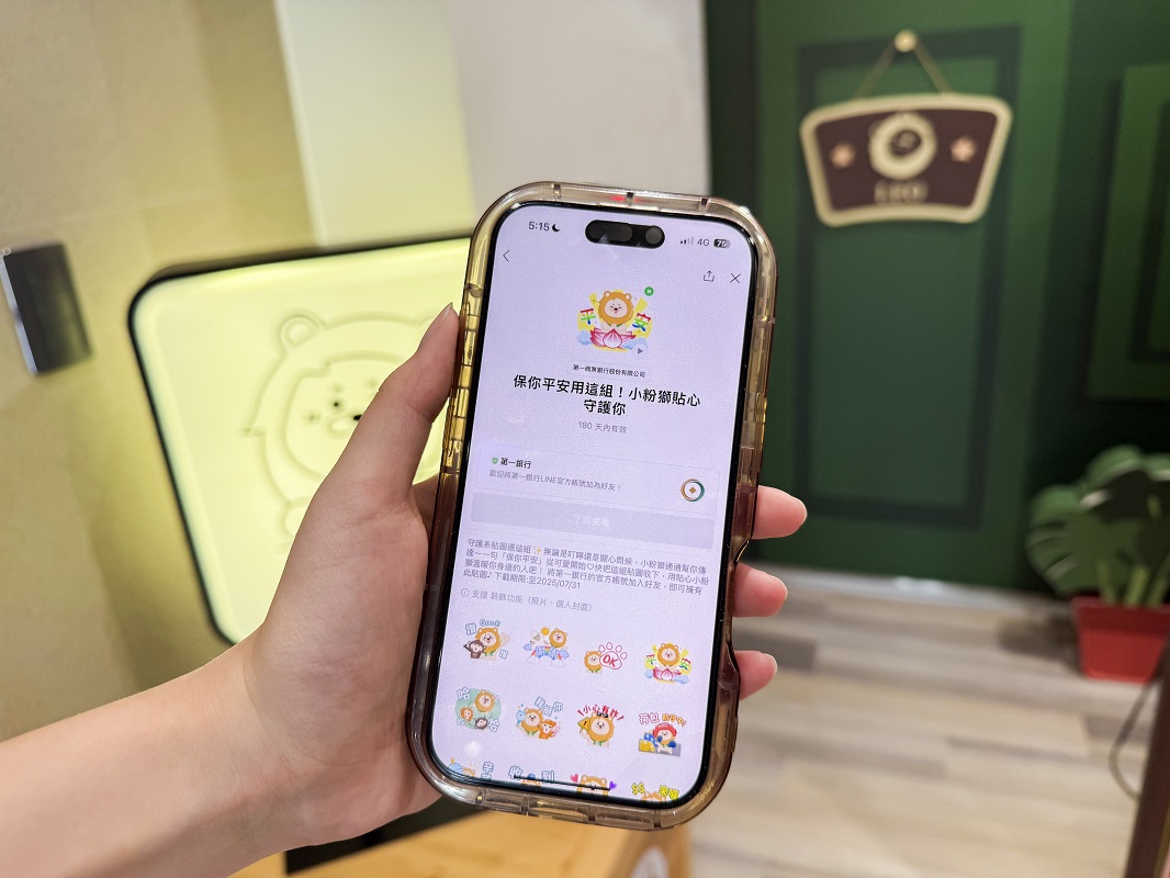 第一銀行推小粉獅防詐限時免費動態貼圖 再抽iPad、LINE POINTS等好禮