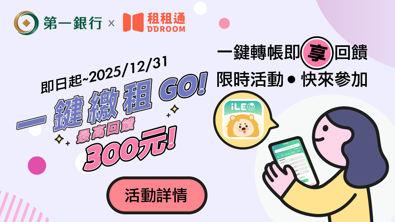 (圖檔)【第一銀行X租租通】最高回饋300元