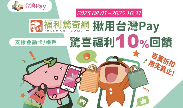 福利驚奇網揪用台灣Pay_封面圖