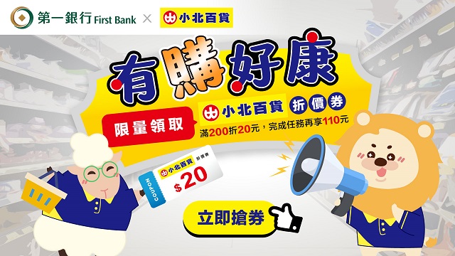有購好康！限量領取小北百貨20元