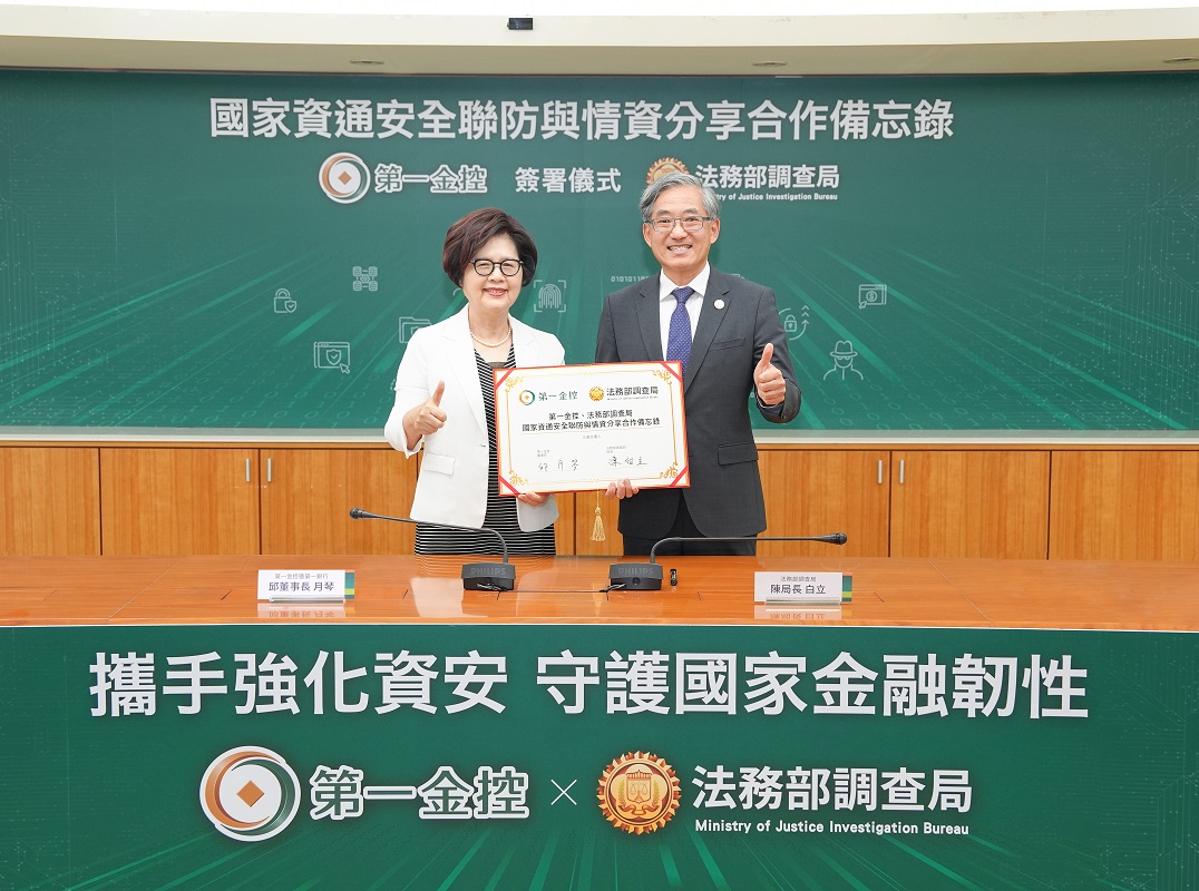 第一金融集團守護金融資安 攜手調查局簽署「國家資通安全聯防與情資分享合作備忘錄」
