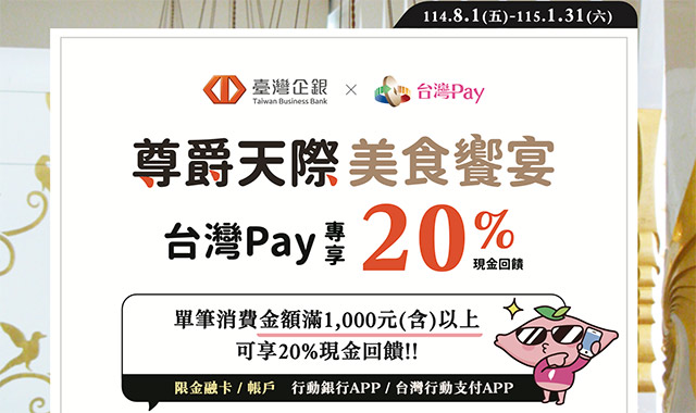 尊爵天際美食饗宴，台灣Pay專享20%現金回饋
