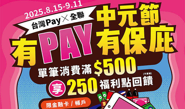 台灣Pay x 全聯 中元節 有Pay有保庇