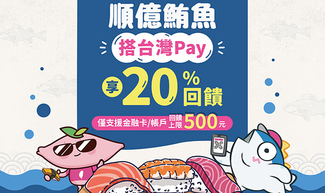 順億鮪魚搭台灣Pay_img
