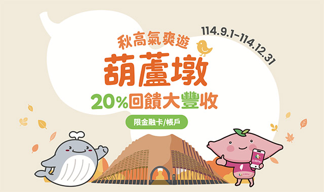 秋高氣爽遊葫蘆墩 20%回饋大豐收