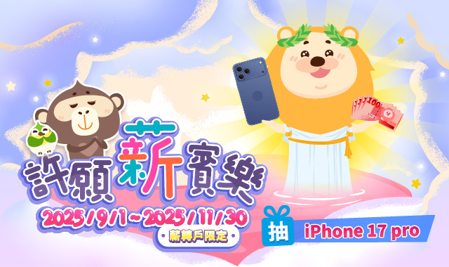 (圖檔)許願薪賓樂 抽iPhone 17 pro