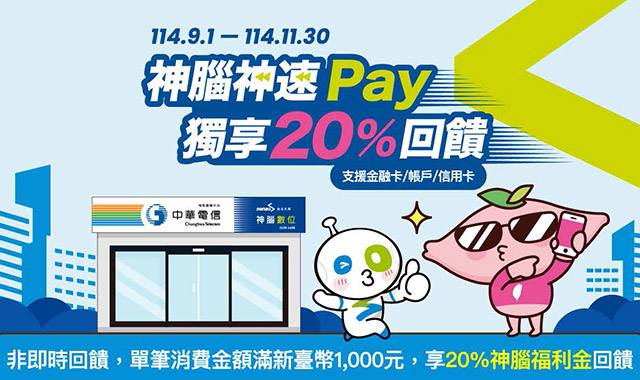 神腦神速Pay 獨享20%回饋
