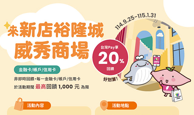 來新店裕隆城威秀商場，台灣 Pay20% 回饋 好划算