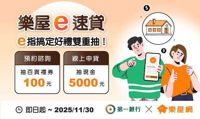 (圖檔)樂屋網樂屋e速貸e指搞定好禮雙重抽!