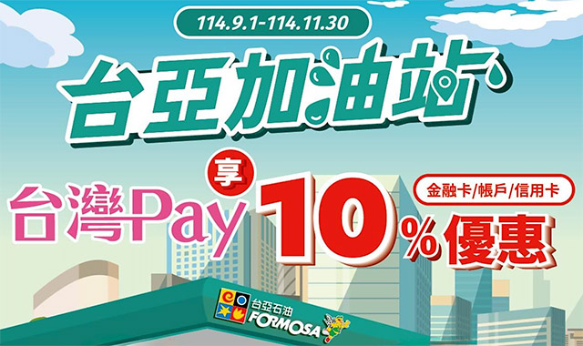 台亞加油站用台灣Pay享10%優惠