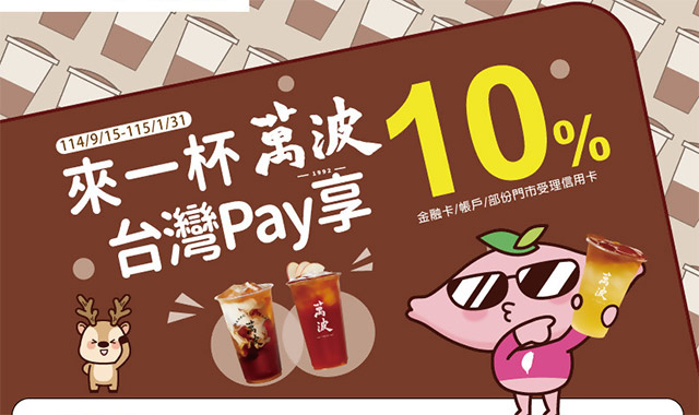 來一杯萬波 台灣Pay享10%