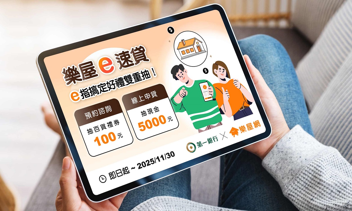 第一銀行攜手樂屋網推出「AI房貸試算」 抽最高現金5千元