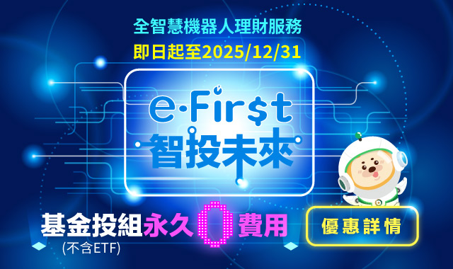 熱門優惠圖(640x380)-智能理財智投未來202510