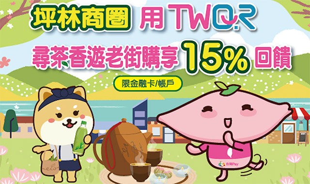 坪林商圈用TWQR尋茶香遊老街購享15%回饋