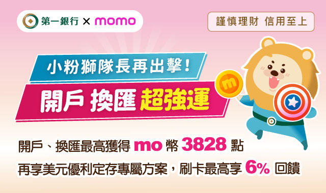 (圖片)小粉獅隊長再出擊！最高獲得mo幣3,828點