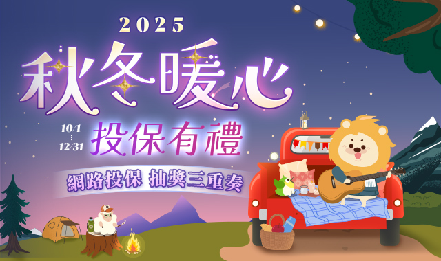 秋冬暖心投保有禮網路投保行銷活動
