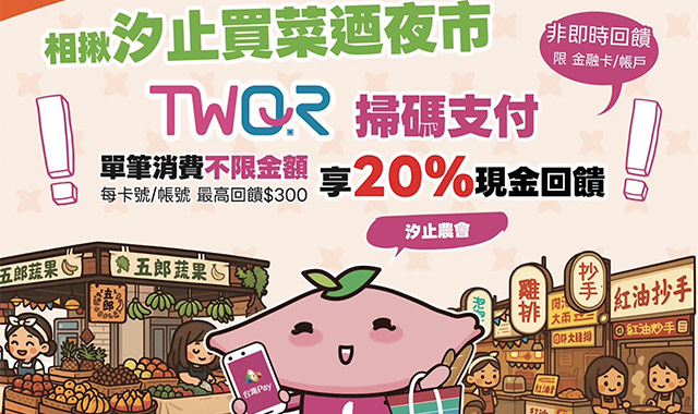 相揪汐止買菜迺夜市 TWQR獨享20%回饋