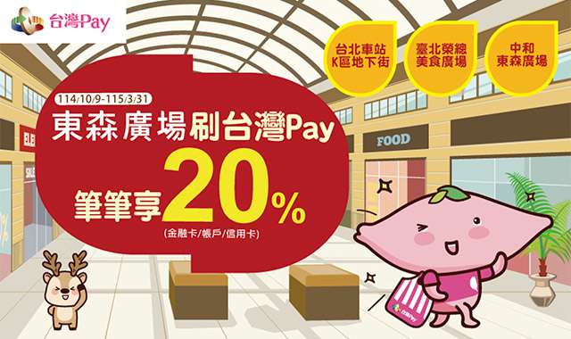 東森廣場刷台灣Pay 筆筆享20%