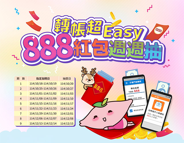 轉帳超Easy 888紅包週週抽