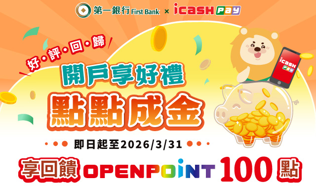 (熱門)愛金卡icash Pay好評回歸開戶享好禮