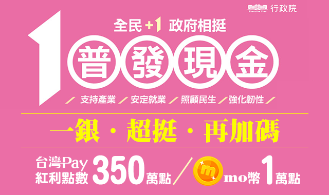 全民+1 政府相挺 一銀超挺再加碼_img