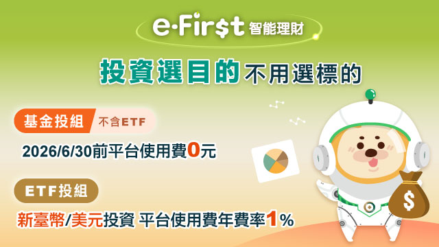 熱門優惠圖-智能理財基金投組2026上期優惠