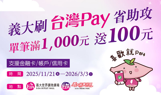 義大刷台灣Pay省助攻