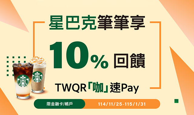 星巴克筆筆享10%回饋