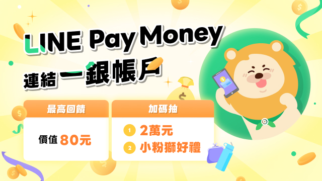 (圖片)LINE Pay Money連結一銀帳戶