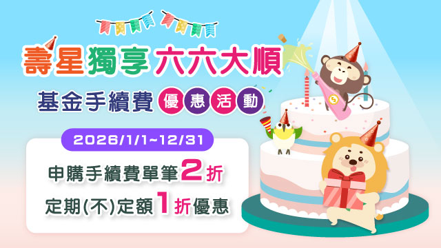 #六六大順、#基金理財