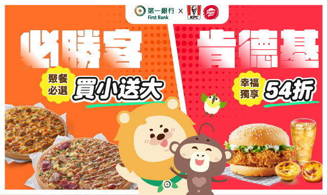 (圖一)【第一銀行X肯德基/必勝客】佳節聚餐