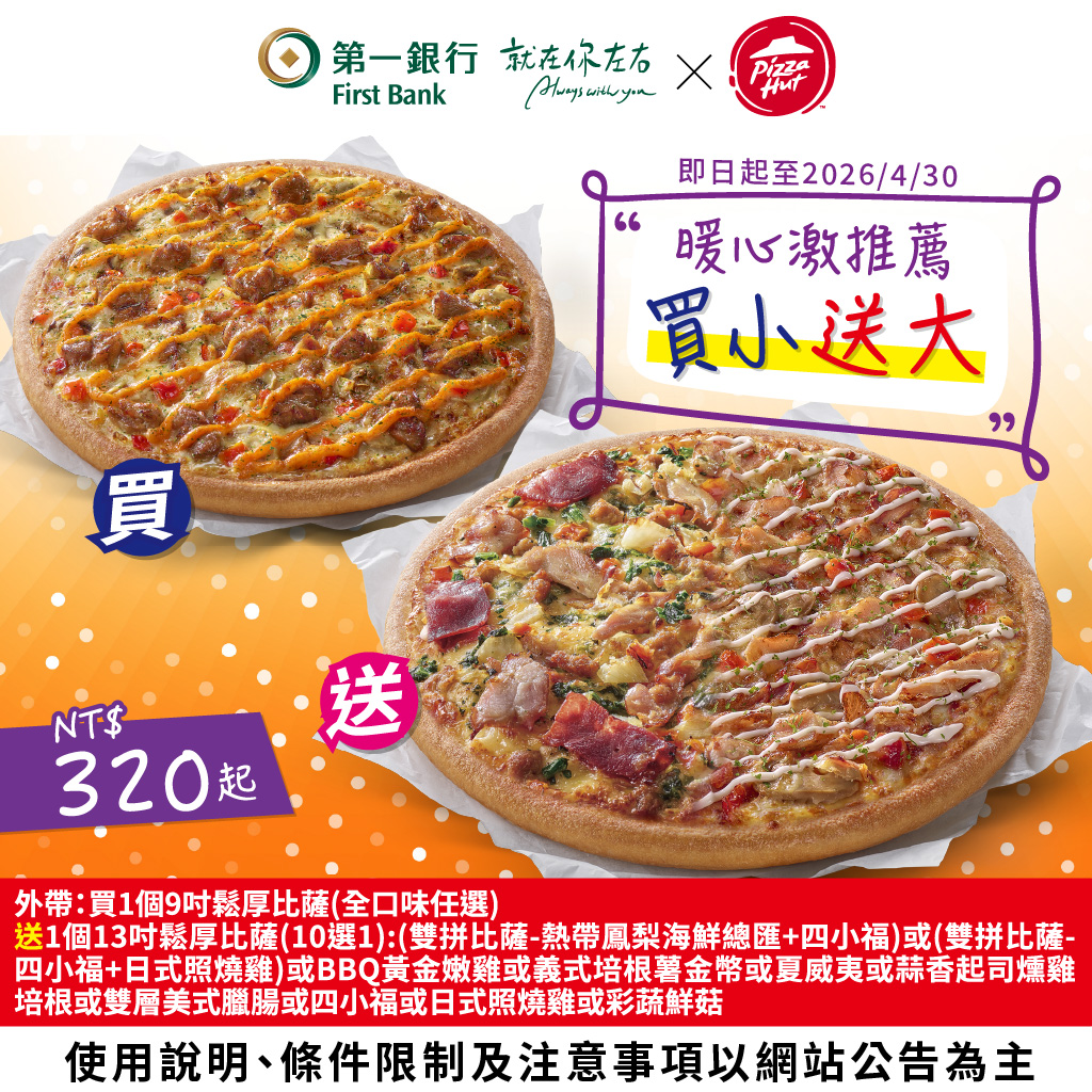 (圖三)【第一銀行X肯德基/必勝客】佳節聚餐