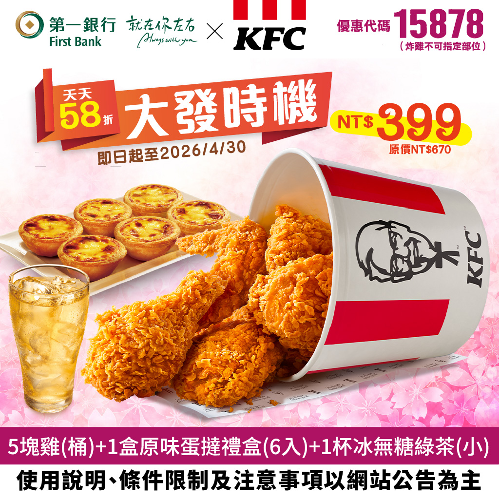 (圖四)【第一銀行X肯德基/必勝客】佳節聚餐