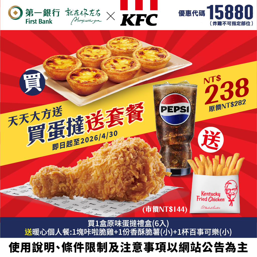 (圖六)【第一銀行X肯德基/必勝客】佳節聚餐