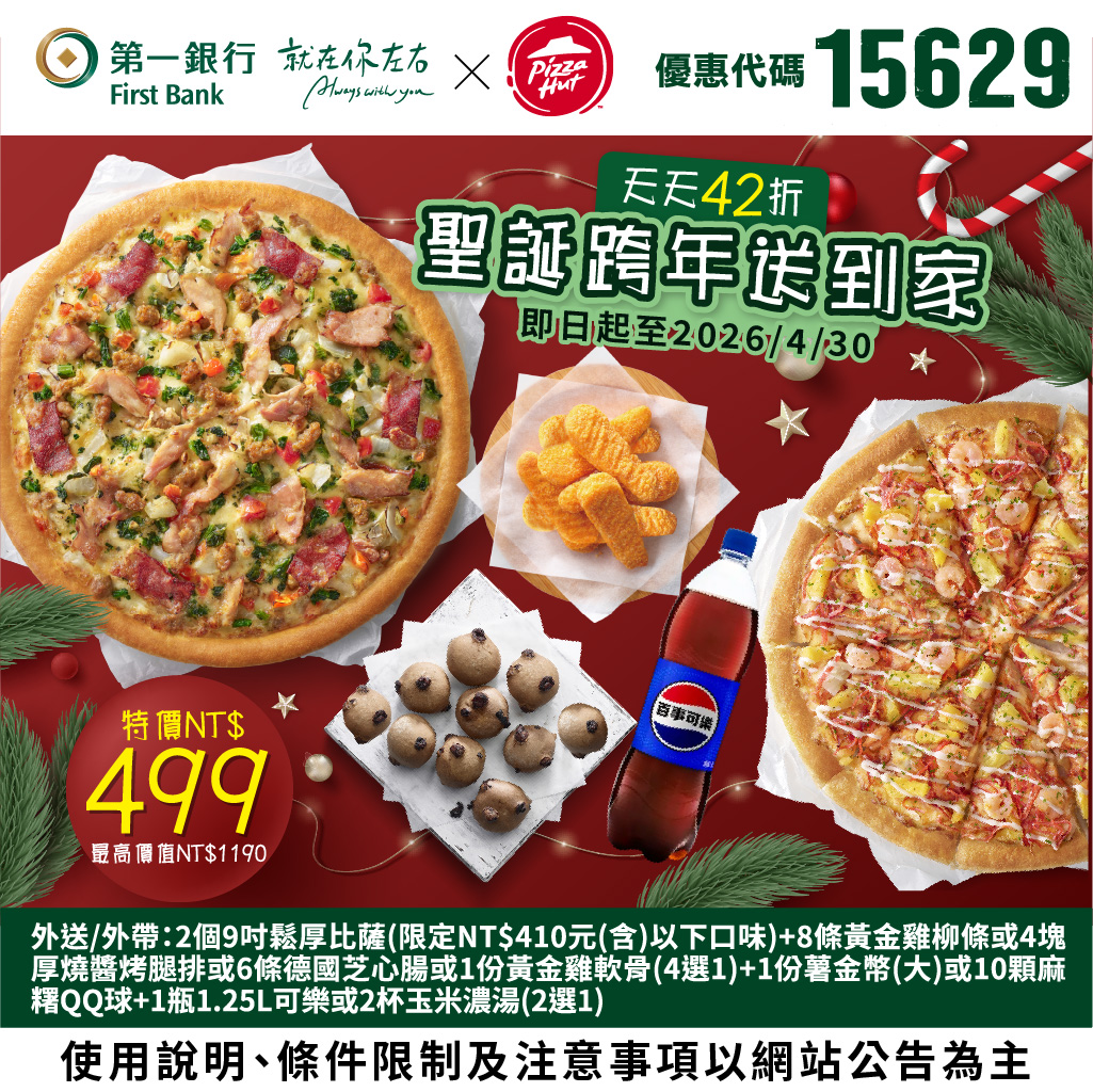 (圖七)【第一銀行X肯德基/必勝客】佳節聚餐